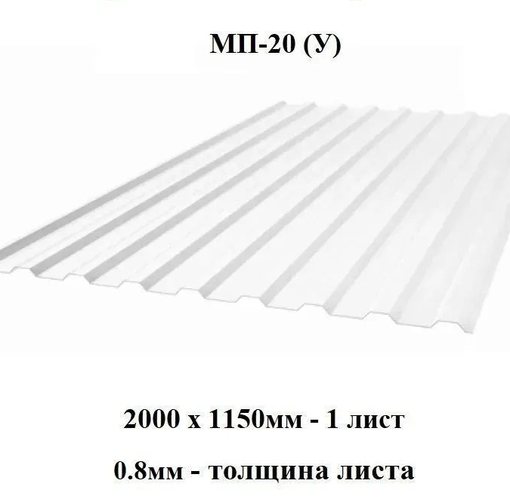 Прозрачный шифер МП-20-У