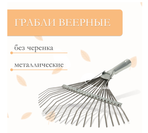 Грабли веерные проволочные